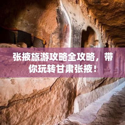 张掖旅游攻略全攻略，带你玩转甘肃张掖！
