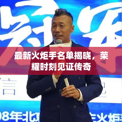 最新火炬手名单揭晓，荣耀时刻见证传奇