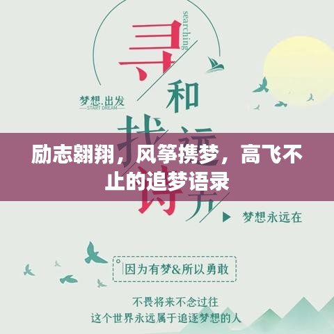 励志翱翔，风筝携梦，高飞不止的追梦语录