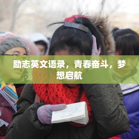 励志英文语录，青春奋斗，梦想启航