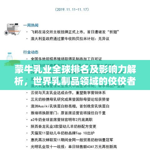 蒙牛乳业全球排名及影响力解析，世界乳制品领域的佼佼者