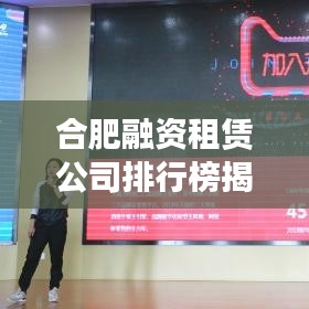 合肥融资租赁公司排行榜揭晓，行业影响力深度解析