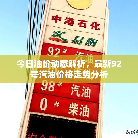 今日油价动态解析，最新92号汽油价格走势分析