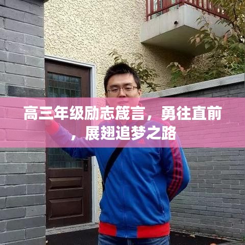 高三年级励志箴言，勇往直前，展翅追梦之路