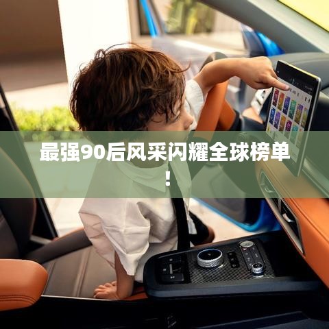 最强90后风采闪耀全球榜单！