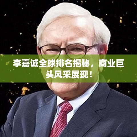 李嘉诚全球排名揭秘，商业巨头风采展现！