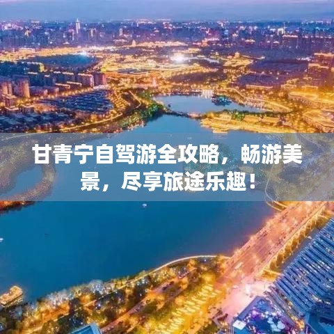 甘青宁自驾游全攻略，畅游美景，尽享旅途乐趣！