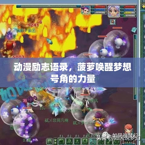 动漫励志语录，菠萝唤醒梦想号角的力量
