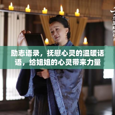励志语录，抚慰心灵的温暖话语，给姐姐的心灵带来力量
