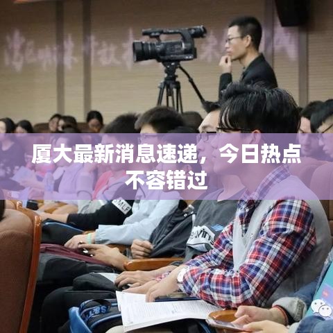 厦大最新消息速递，今日热点不容错过