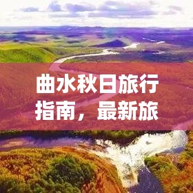 曲水秋日旅行指南，最新旅游攻略全攻略