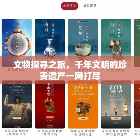 文物探寻之旅，千年文明的珍贵遗产一网打尽
