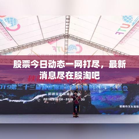 股票今日动态一网打尽，最新消息尽在股淘吧