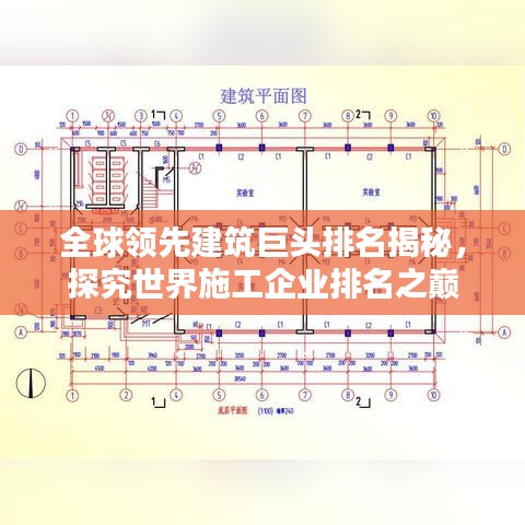全球领先建筑巨头排名揭秘，探究世界施工企业排名之巅