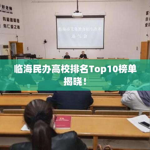 临海民办高校排名Top10榜单揭晓！