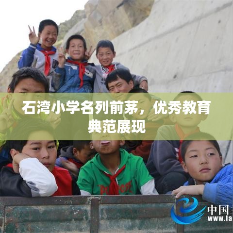 石湾小学名列前茅，优秀教育典范展现