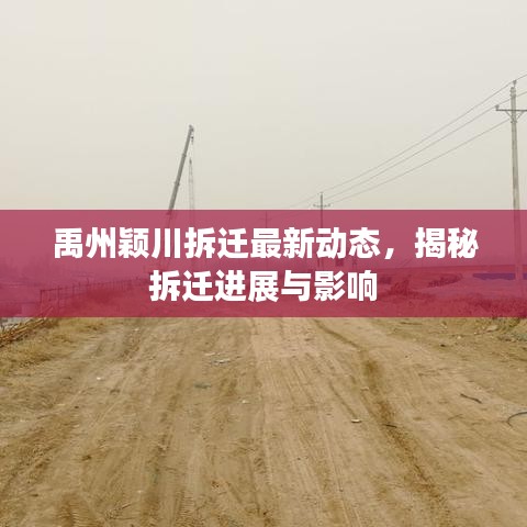 禹州颖川拆迁最新动态，揭秘拆迁进展与影响