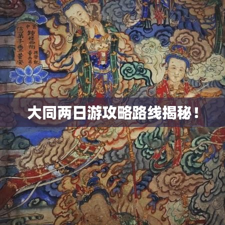 大同两日游攻略路线揭秘！