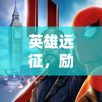 英雄远征，励志语录激励前行
