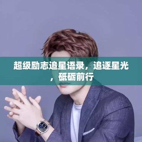 超级励志追星语录，追逐星光，砥砺前行