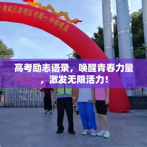 高考励志语录，唤醒青春力量，激发无限活力！