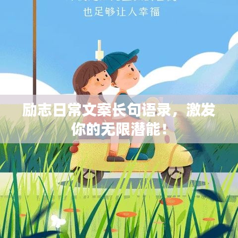 励志日常文案长句语录，激发你的无限潜能！
