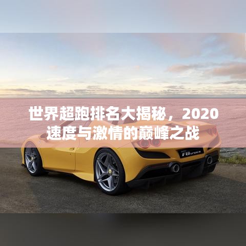 世界超跑排名大揭秘，2020速度与激情的巅峰之战