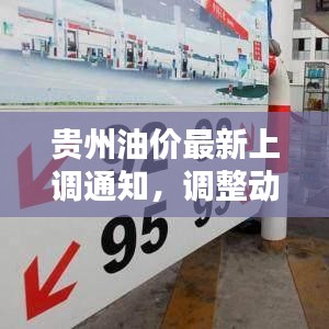 贵州油价最新上调通知，调整动态与影响深度解析