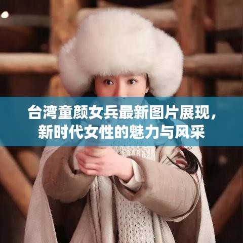 台湾童颜女兵最新图片展现，新时代女性的魅力与风采
