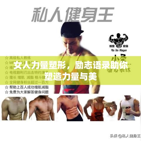 女人力量塑形，励志语录助你塑造力量与美