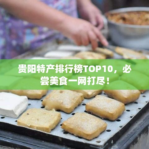 贵阳特产排行榜TOP10，必尝美食一网打尽！
