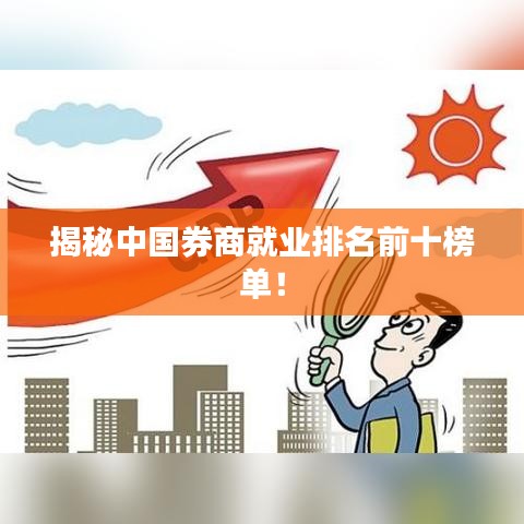 揭秘中国券商就业排名前十榜单！