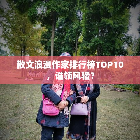 散文浪漫作家排行榜TOP10，谁领风骚？