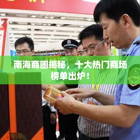 南海商圈揭秘，十大热门商场榜单出炉！