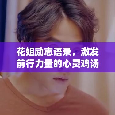 花姐励志语录，激发前行力量的心灵鸡汤