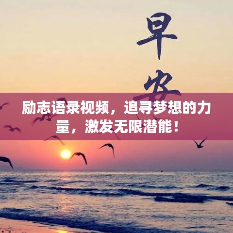 励志语录视频，追寻梦想的力量，激发无限潜能！