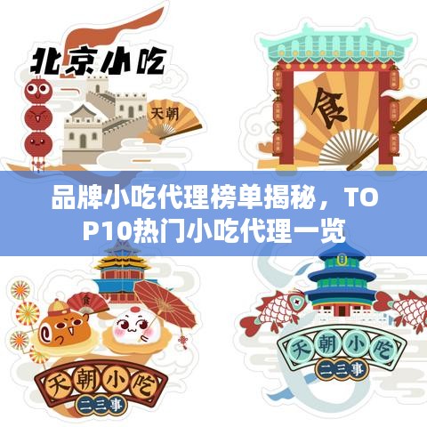 品牌小吃代理榜单揭秘，TOP10热门小吃代理一览