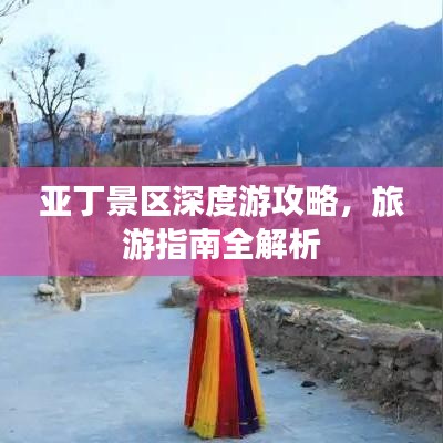 亚丁景区深度游攻略，旅游指南全解析