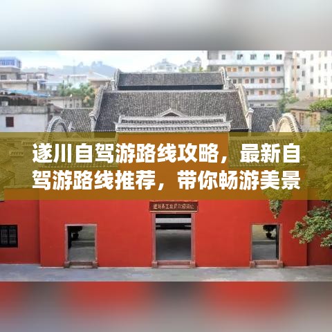 遂川自驾游路线攻略，最新自驾游路线推荐，带你畅游美景！