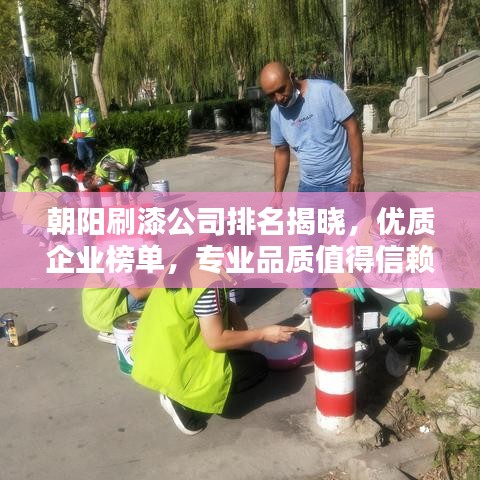 朝阳刷漆公司排名揭晓，优质企业榜单，专业品质值得信赖！