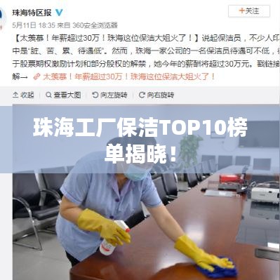 珠海工厂保洁TOP10榜单揭晓！