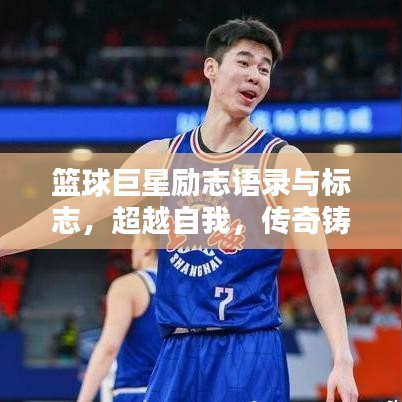 篮球巨星励志语录与标志，超越自我，传奇铸就之路