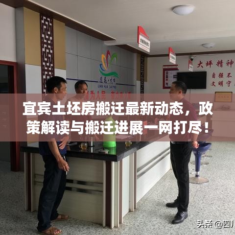 宜宾土坯房搬迁最新动态，政策解读与搬迁进展一网打尽！