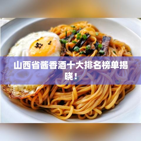 山西省酱香酒十大排名榜单揭晓！