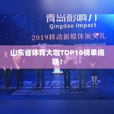 山东省体育大咖TOP10榜单揭晓！