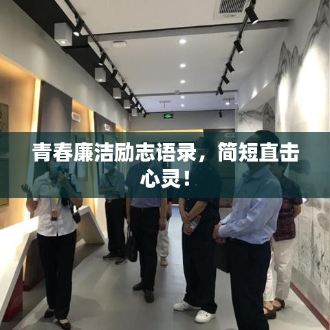 青春廉洁励志语录，简短直击心灵！