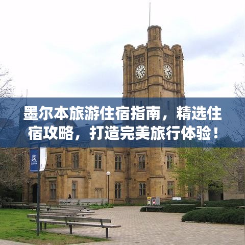 墨尔本旅游住宿指南，精选住宿攻略，打造完美旅行体验！