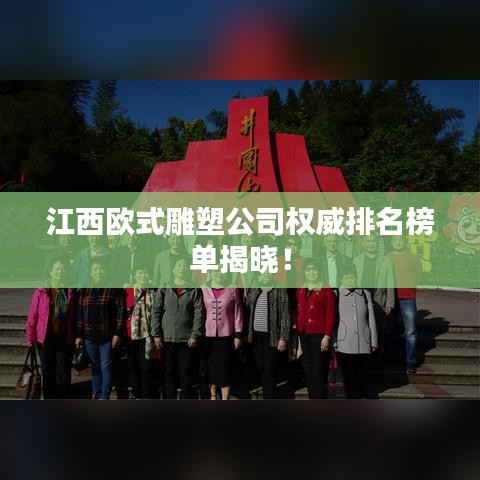江西欧式雕塑公司权威排名榜单揭晓！