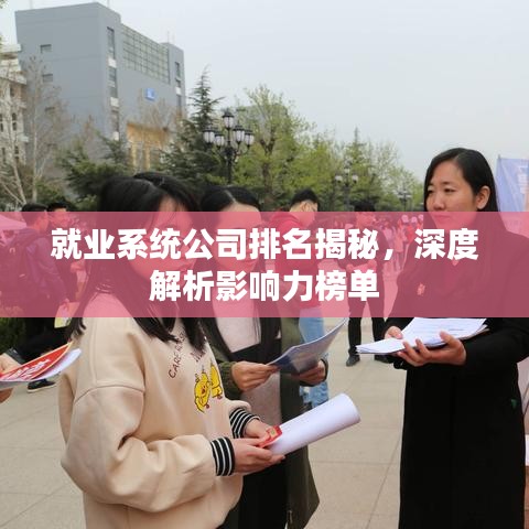 就业系统公司排名揭秘，深度解析影响力榜单