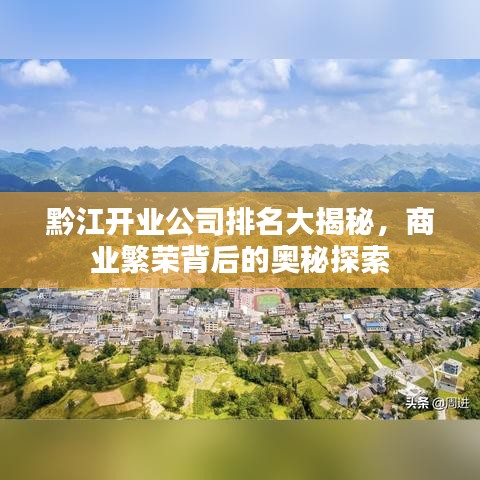 黔江开业公司排名大揭秘，商业繁荣背后的奥秘探索
